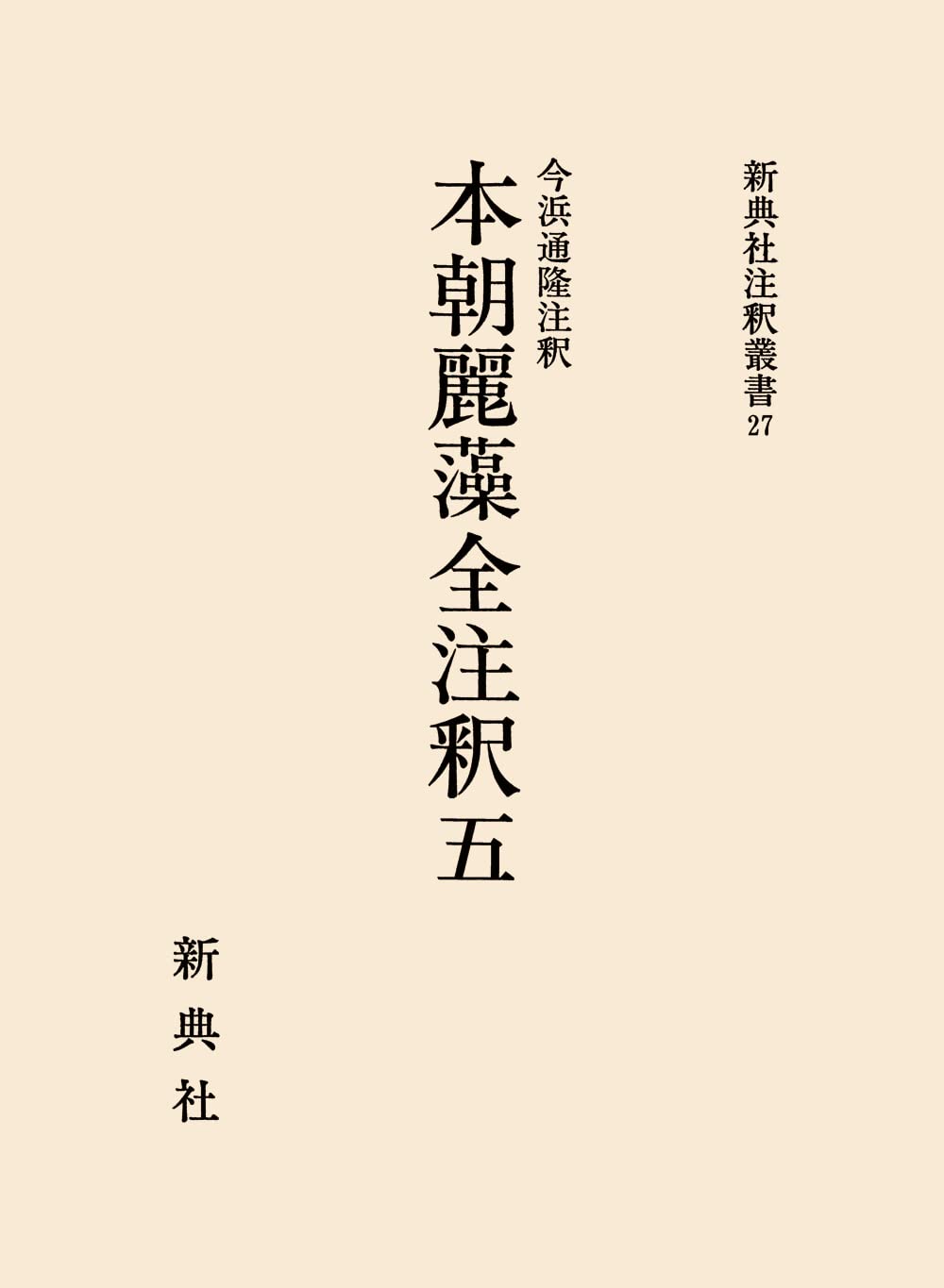 Amazon.co.jp: 本朝麗藻全注釈五 (新典社注釈叢書 27) : 今浜 通